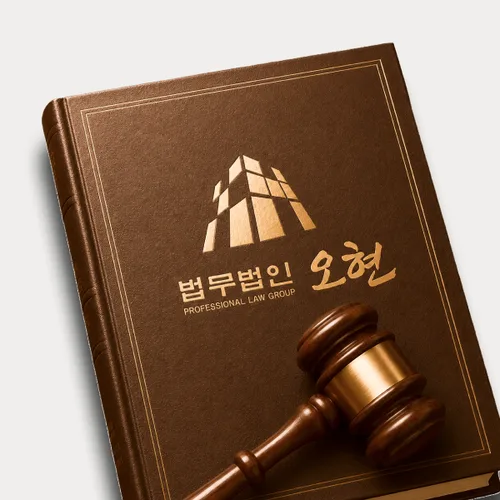 진주시변호사 오현의 주요업무분야